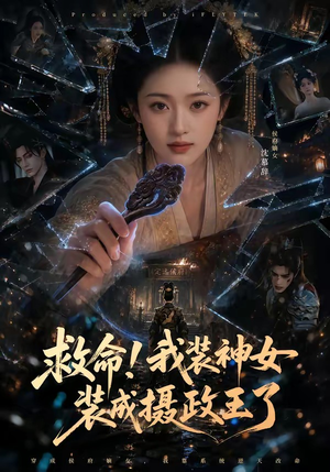 救命！我装神女装成摄政王了（61集）免费看