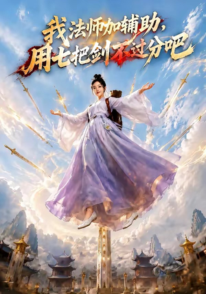 我法师加辅助，用七把剑不过分吧（60集）短剧全集抢先看