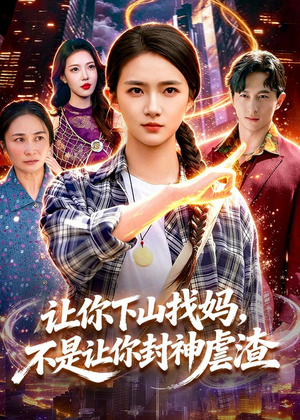让你下山找妈，不是让你封神虐渣（89集）免费看全集
