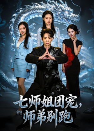 七师姐团宠，师弟别跑（64集）短剧