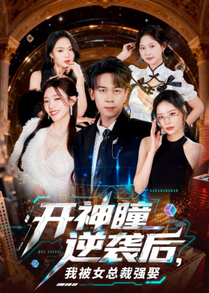 开神瞳逆袭后，我被女总裁强娶（80集）在哪个平台能看