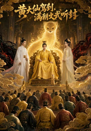 黄大仙驾到，满朝文武听封（69集）超火热门短剧