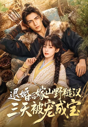 退婚后嫁山野糙汉，三天被宠成宝（69集）排行榜前十短剧