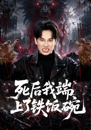 死后我端上了铁饭碗（80集）短剧热播抢先看