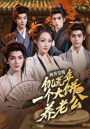 两界穿梭：饥荒年，一个大饼养老公（73集）在哪个平台看好