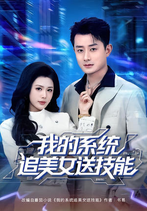 我的系统追美女送技能（76集）短剧精彩推荐