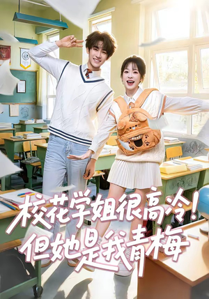 校花学姐很高冷！但她是我青梅（85集）分享好看的短剧