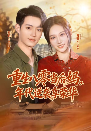 重生八零当后妈，年代逆袭享荣华（60集）在哪个app能看