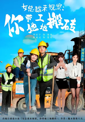 女总裁来视察：你带她工地搬砖（80集）短剧也太好看了