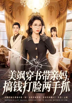 美飒穿书带亲妈，搞钱打脸两手抓（65集）评价怎么样