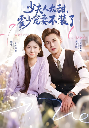 霍总，新来的实习生就是你夫人（63集）最新短剧抢先看