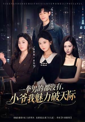 一个男的都没有，小爷我魅力破天际（81集）更新时间