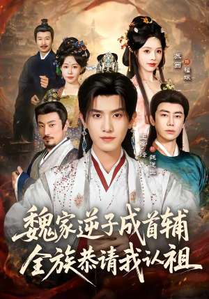 魏家逆子成首辅，全族恭请我认祖（105集）分享热门短剧