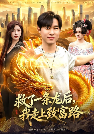 救了一条龙后，我走上致富路（94集）短剧演员排行榜