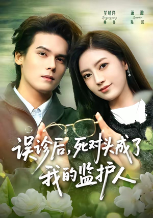 误诊后,死对头成了我的监护人(72集) 误诊后,死对头成了我的监护人(72集)一起追生活短剧
