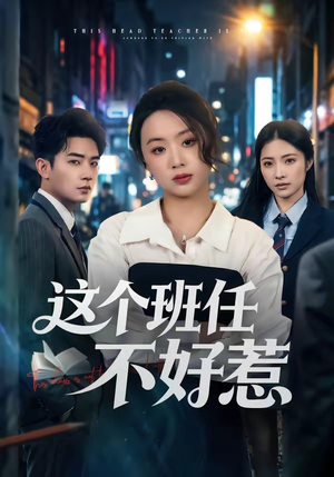 这个班任不好惹（86集）这部短剧太好看