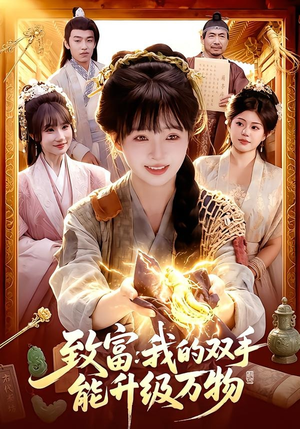 致富：我的双手能升级万物（75集）精彩短剧看全集