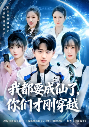 我都要成仙了,你们才刚穿越(80集) 我都要成仙了,你们才刚穿越(80集)热门短剧推荐