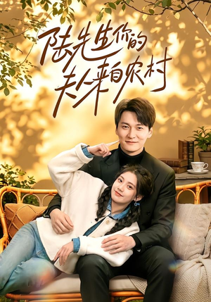 陆先生你的夫人来自农村(50集) 陆先生你的夫人来自农村(50集)最新上映免费看
