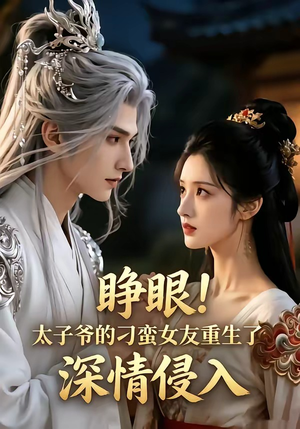 睁眼!太子爷的刁蛮女友重生了，深情侵入（94集）免费观看完整版