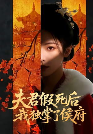 夫君假死后，我独掌了侯府（70集）每日分享短剧