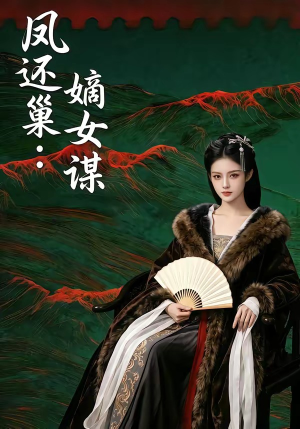 凤还巢：嫡女谋（82集）在线观看完整版