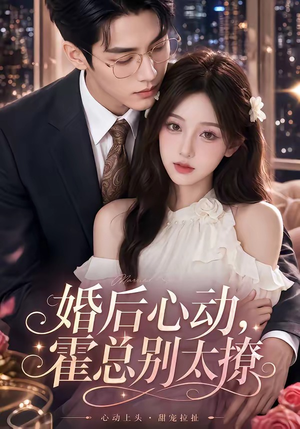 婚后心动，霍总别太撩（104集）短剧抢先看
