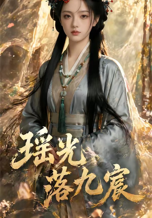 瑶光落九宸（63集）迅雷网盘观看