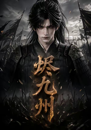 烬九州（115集）直接看到大结局