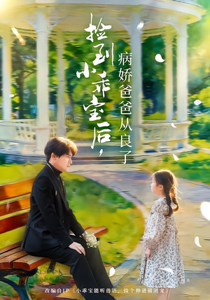 捡到小乖宝后，病娇爸爸从良了（71集）最后一集