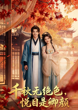 千秋无绝色，悦目是卿颜（45集）分享热门短剧