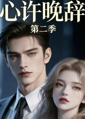 心许晚辞第二季(12集) 心许晚辞第二季(12集)在线观看