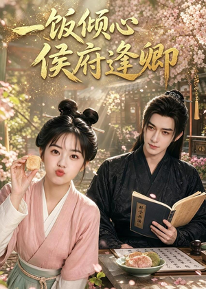 一饭倾心，侯府逢卿（57集）短剧热门分享