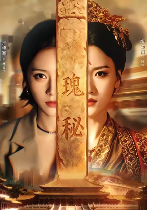 瑰秘（102集）超级好看的短剧