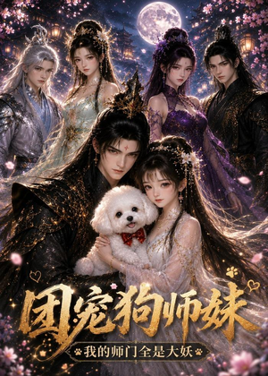 团宠狗师妹我的师门全是大妖（24集）精彩短剧来袭