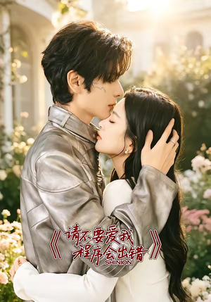 请不要爱我，程序会出错（18集）短剧抢先看