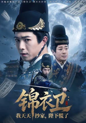 锦衣卫:我天天抄家,陛下慌了(77集) 锦衣卫:我天天抄家,陛下慌了(77集)网上可以看吗