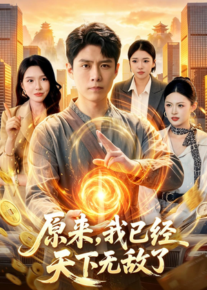 原来,我已经天下无敌了(108集) 原来,我已经天下无敌了(108集)无需会员轻松看