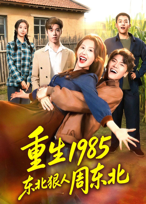 重生1985东北狠人周东北（80集）免费看短剧