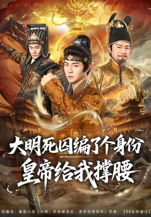 大明死囚编了个身份皇帝给我撑腰（80集）短剧全集更精彩