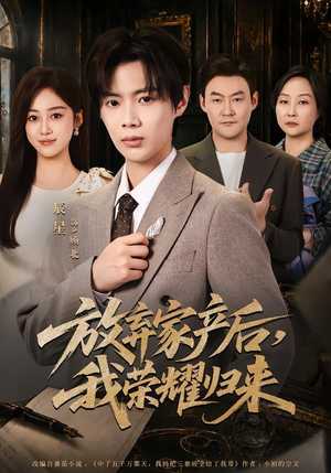 放弃家产后，我荣耀归来（60集）更新时间一览表