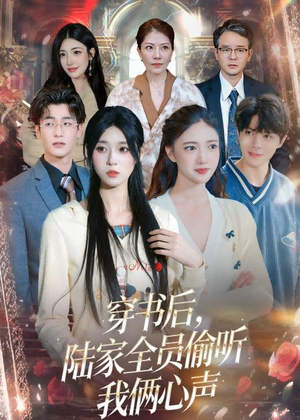 穿书后,陆家全员偷听我俩心声(40集) 穿书后,陆家全员偷听我俩心声(40集)好看的国产短剧