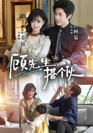 顾先生，搭个伙（81集）看过的人都说好