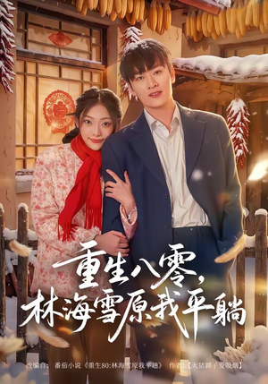 重生八零，林海雪原我平躺（80集）短剧抢先看