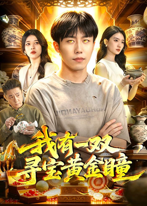 我有一双寻宝黄金瞳（112集）一口气看完全集