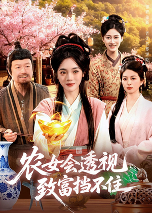 农女会透视,致富挡不住(96集) 农女会透视,致富挡不住(96集)男频短剧推荐