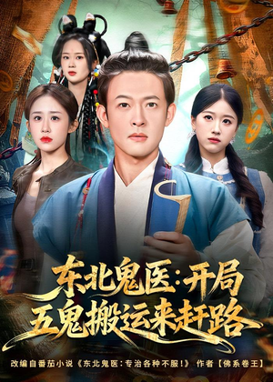 东北鬼医:开局五鬼搬运来赶路(80集) 东北鬼医:开局五鬼搬运来赶路(80集)追短剧太上头了