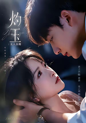灼玉：无人及她（71集）好看吗