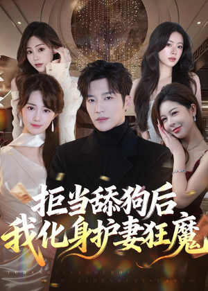 拒当舔狗后我化身护妻狂魔（60集）演员表