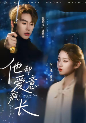 他却爱意疯长（56集）在线免费观影